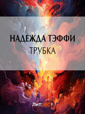 cover image of Трубка